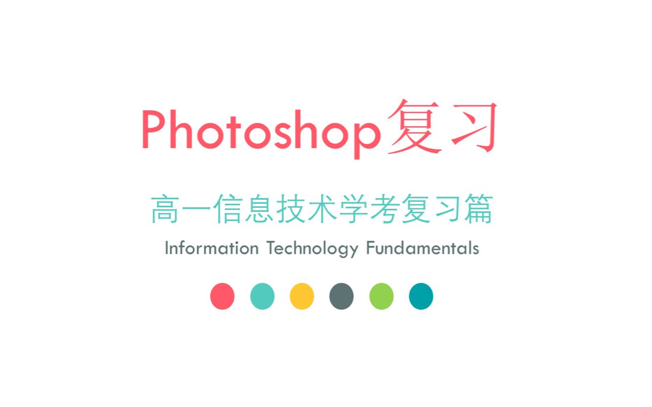 Photoshop复习课件和操作素材哔哩哔哩bilibili