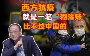 Download Video: 金灿荣：西方抗疫就是一笔“糊涂账”，比不过中国的