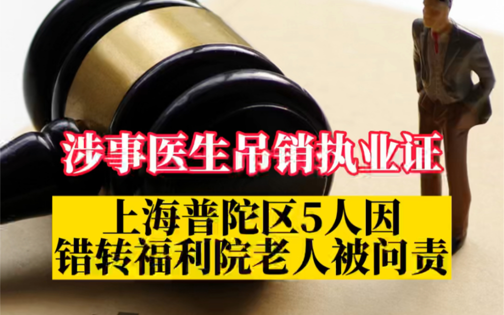 上海普陀区5人因错转福利院老人问题被问责,涉事医生吊销医师执业证哔哩哔哩bilibili