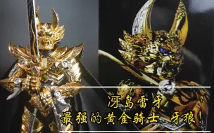 Download Video: 【牙狼GARO】SHF真骨雕，冴岛雷牙，被妹妹开封的最强黄金骑士 牙狼！