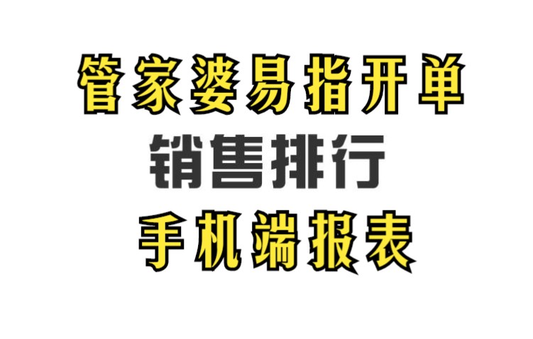 管家婆易指开单手机端报表销售排行哔哩哔哩bilibili