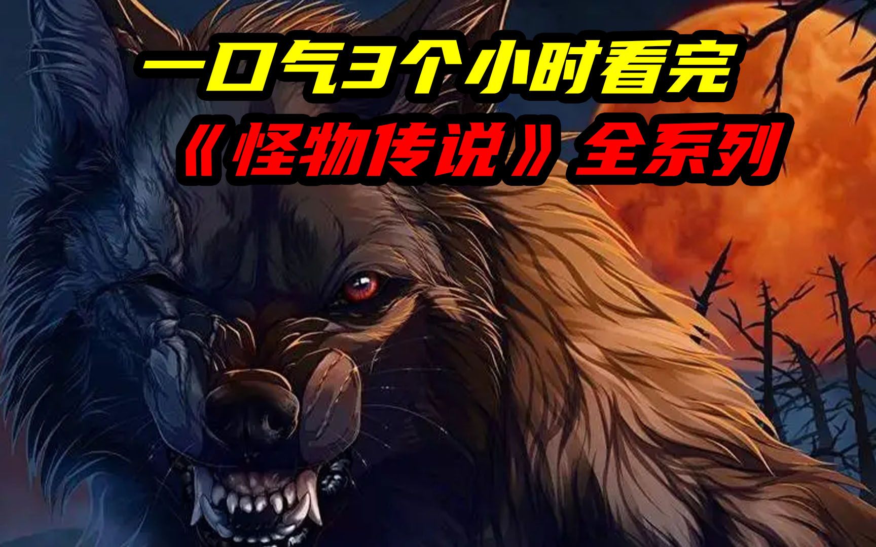 一口气3个小时看完《怪物传说》全系列,生活在亿年前的巨兽真的没有