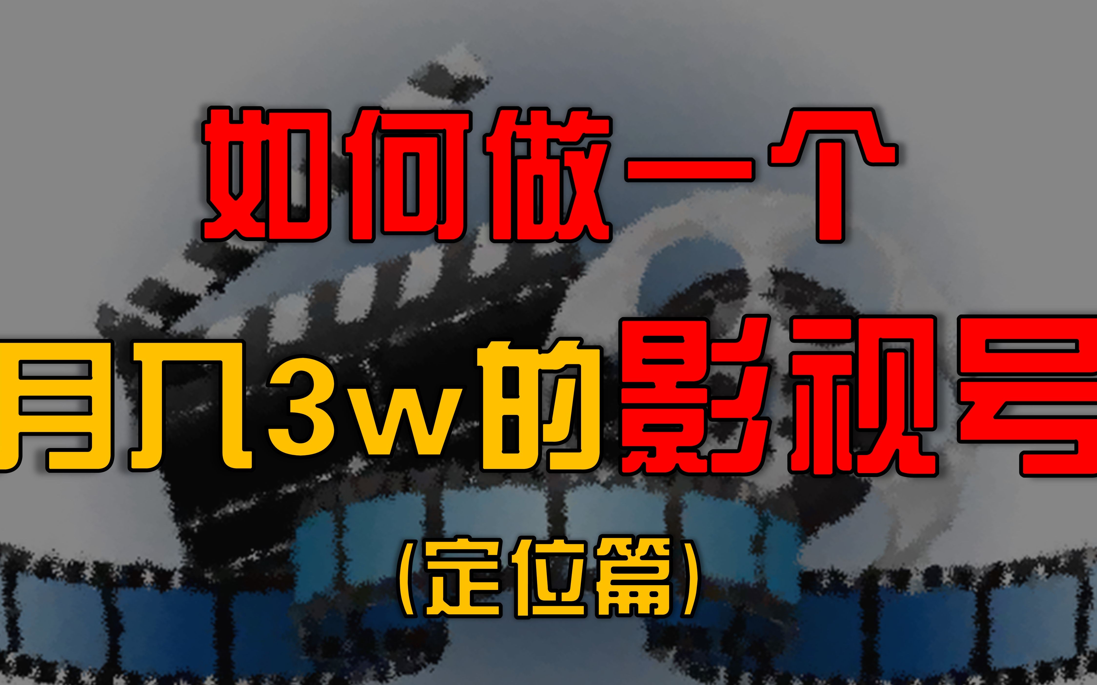 影视号如何做好定位?定位直接决定了你的号能不能做起哔哩哔哩bilibili