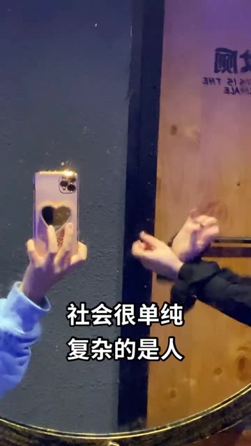 社会很单纯 复杂的是人!