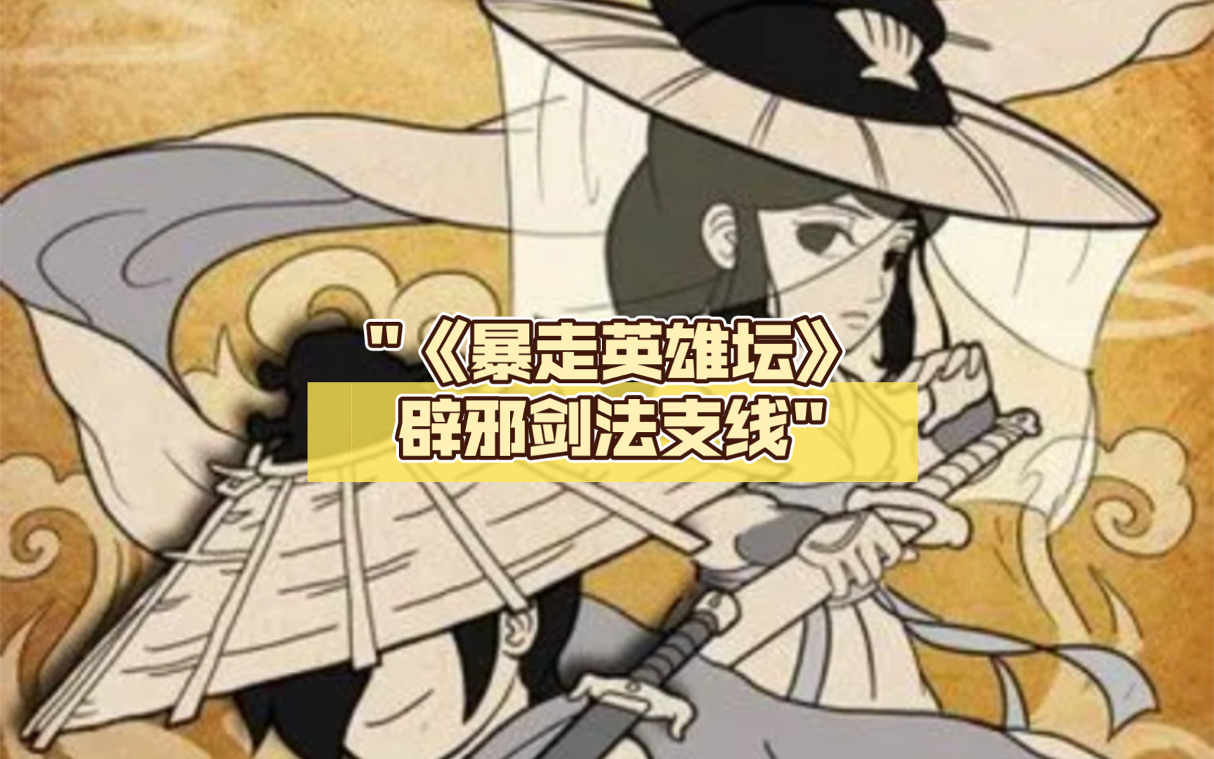 《暴走英雄坛》辟邪剑法支线