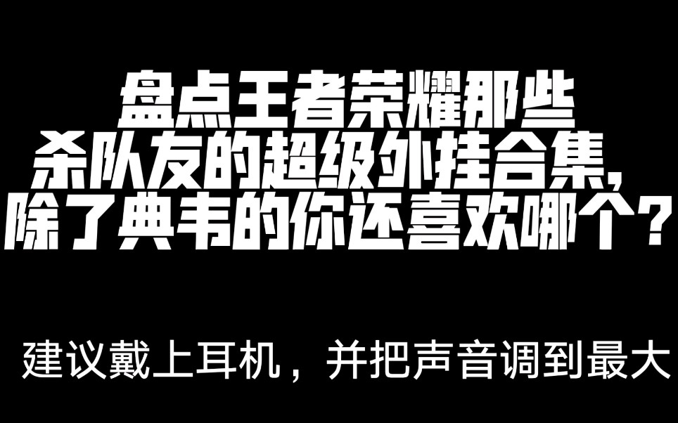 盘点那些王者荣耀杀队友的超级外挂合集,除了典韦的你还喜欢哪个?(建议戴上耳机,并把声音调到最大)哔哩哔哩bilibili