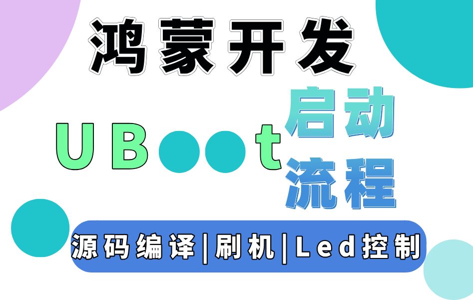 【OpenHarmony开发】UBoot启动流程—源码编译、Led控制,UBoot自定义控制开发板!鸿蒙教程/OpengHarmony开发/鸿蒙next哔哩哔哩bilibili