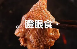 Descargar video: 瞪眼食