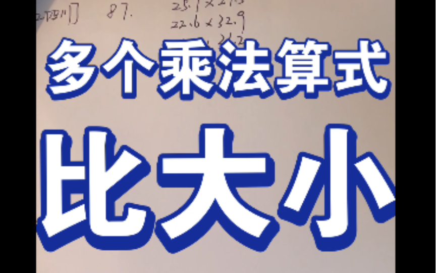 [图]多个乘法算式快速比大小-资料分析