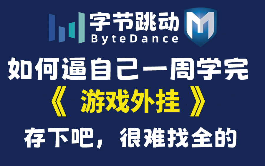 B站首推!建议所有想做游戏外挂的同学,死磕这条视频,2024年字节大佬花一周时间整理的游戏外挂入门保姆级教程!从入门到入狱(web渗透/游戏/C++)...