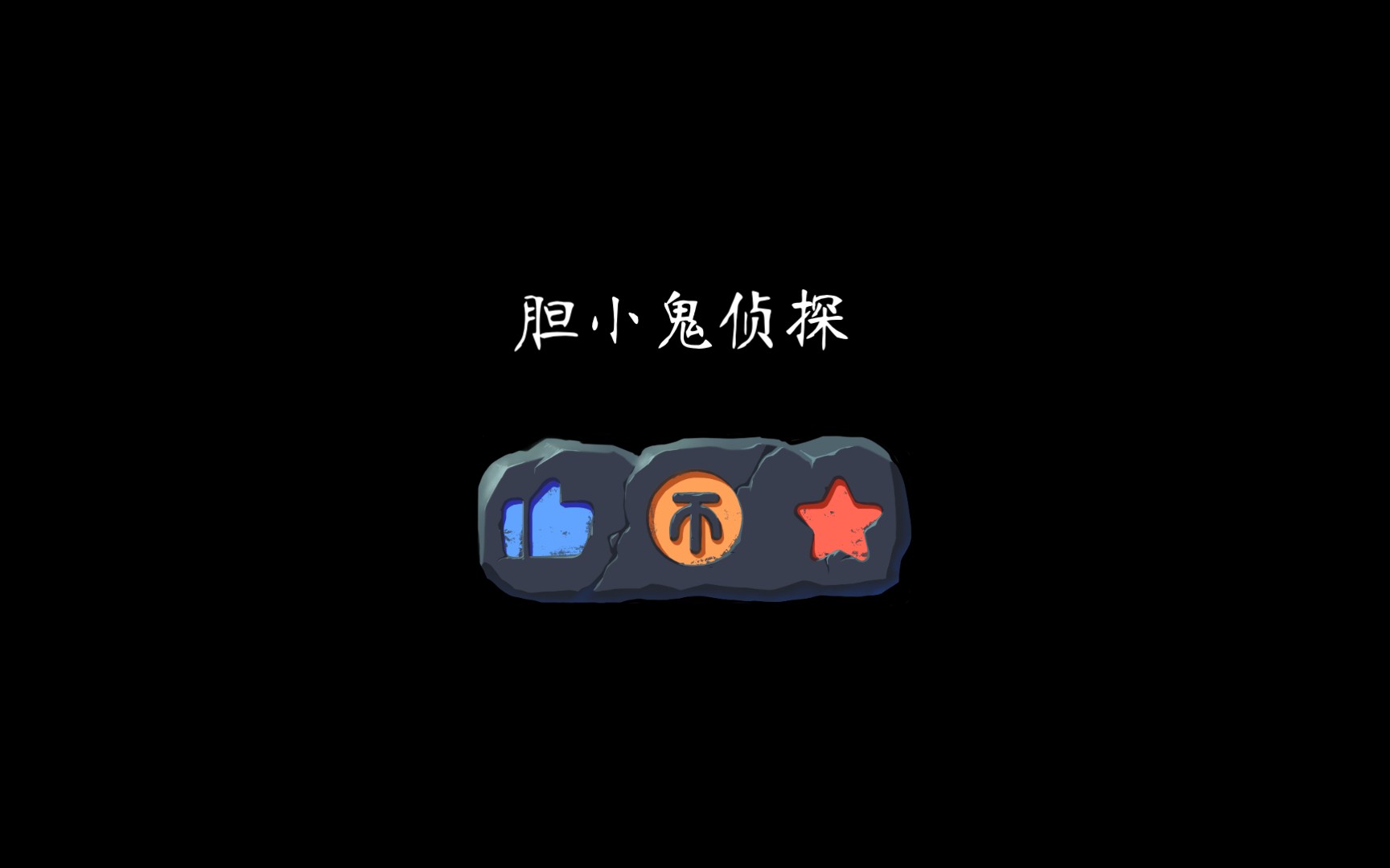 胆小鬼侦探哔哩哔哩bilibili