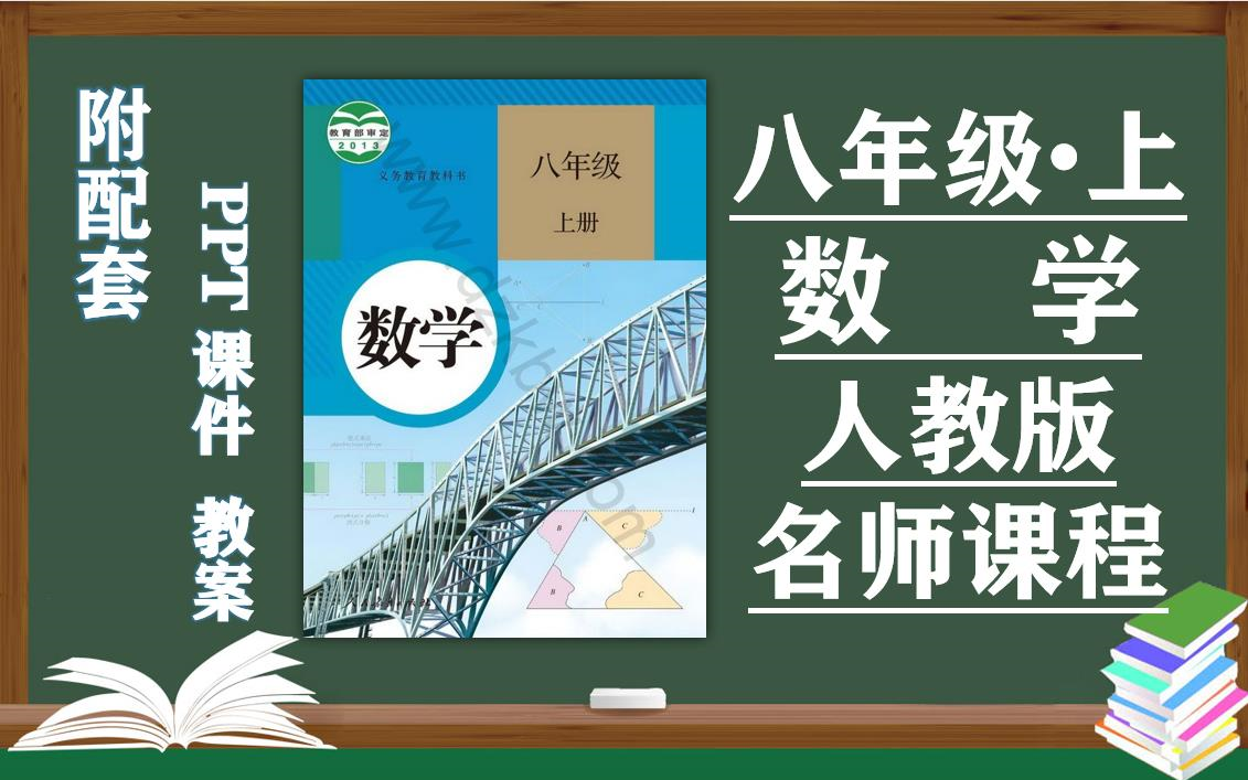 【初二数学】人教版八年级上册数学名师同步课程,初中二年级数学上册优质课(附PPT课件+教案备课),教育部统编人民教育出版社八年级语文上册实用...