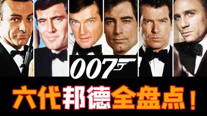 电影最TOP：一口气看完《007》系列（24部正传+2部外传）