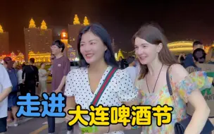 Скачать видео: 【走进大连】乌克兰媳妇，参加星海广场啤酒节。