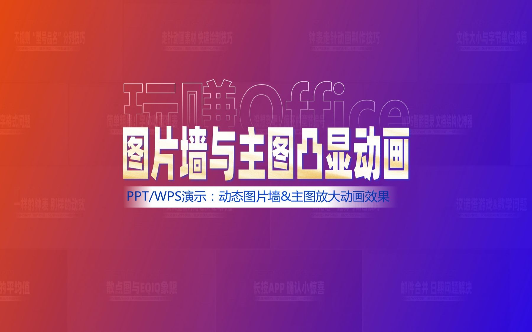 图片墙和主图凸显PPT动画哔哩哔哩bilibili