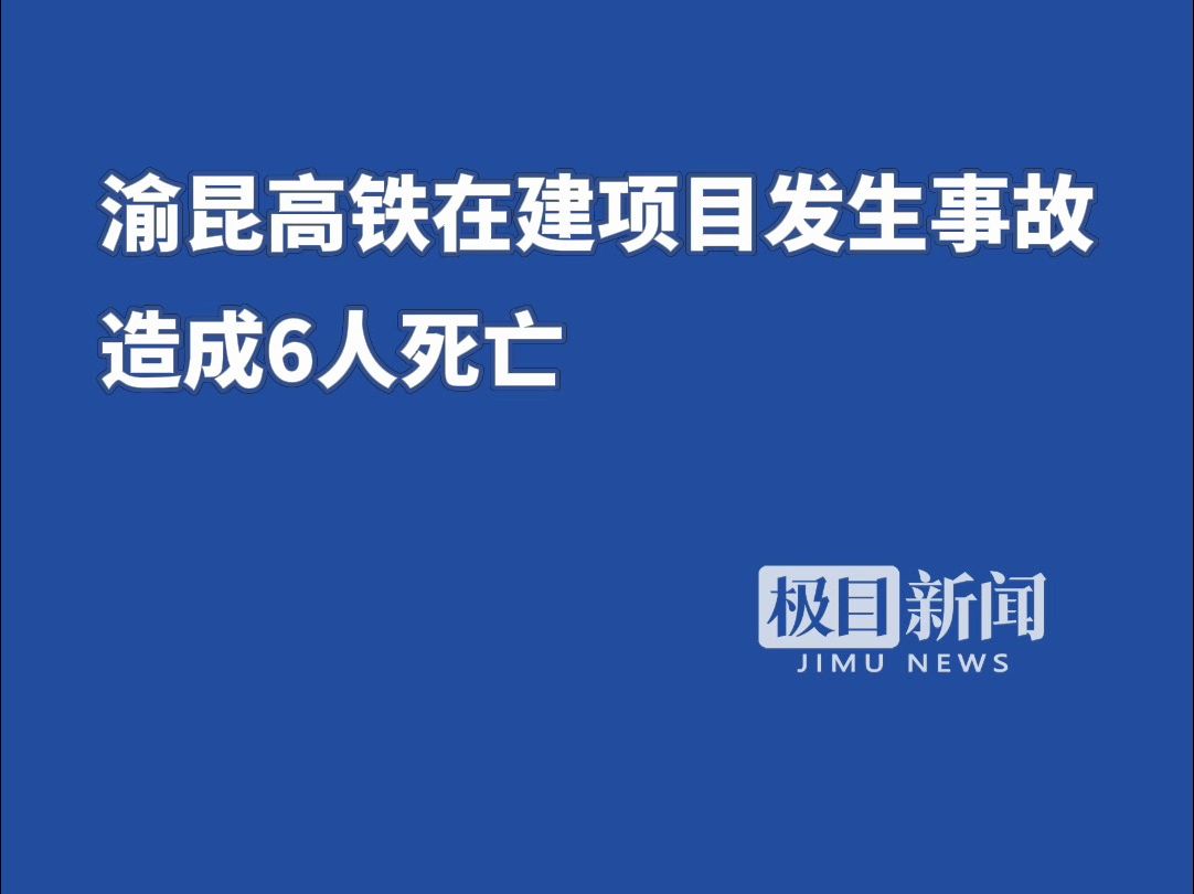 渝昆高铁昆明寻甸县境内在建项目发生事故,致6人死亡哔哩哔哩bilibili