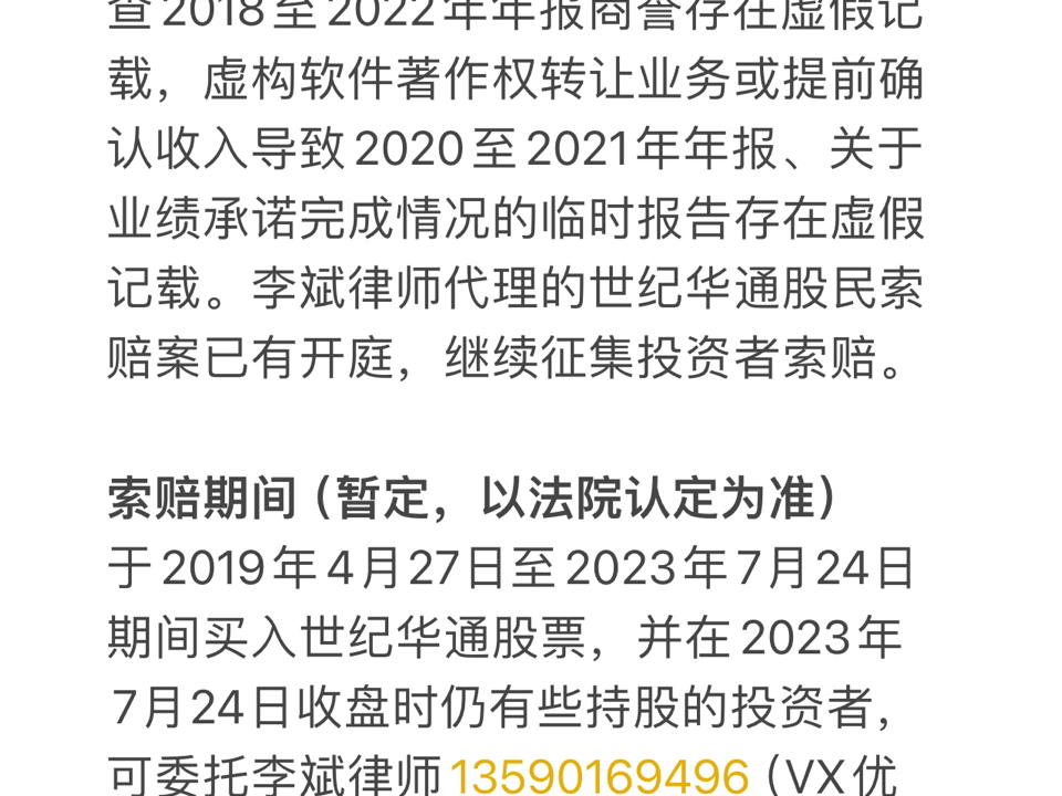 世纪华通(002602)财务造假被处罚,股民索赔进行中.哔哩哔哩bilibili