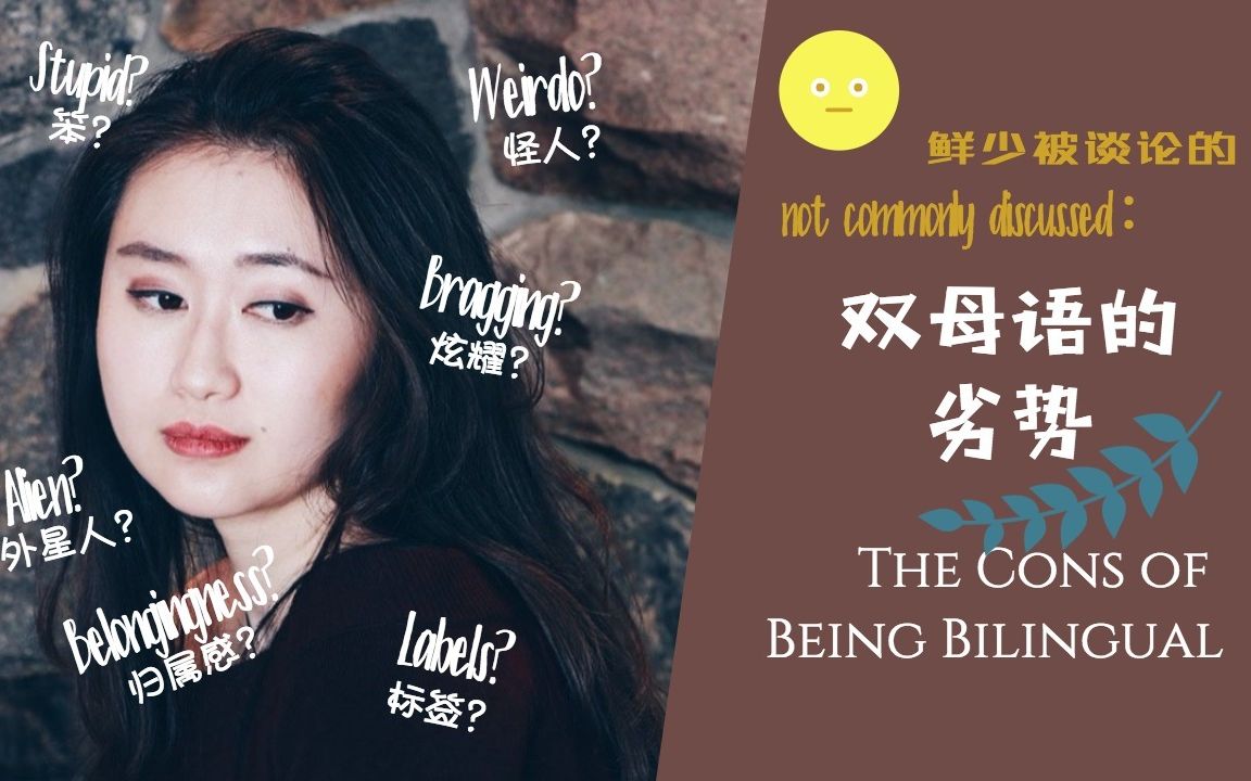 宝妮吐槽双母语的劣势theconsofbeingbilingual