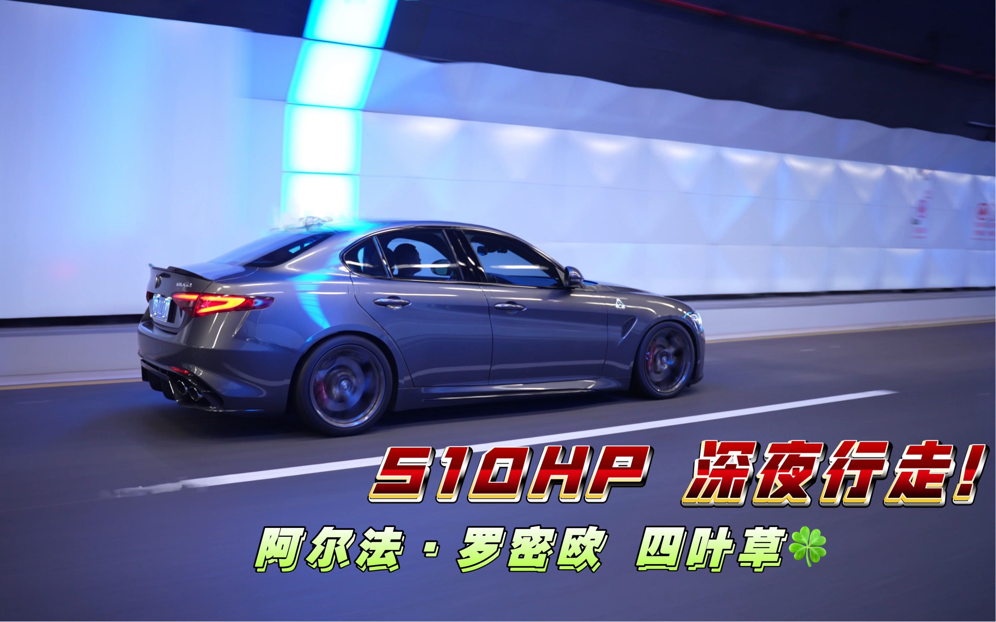 [图]「4K拍摄」Alfa Romeo Giulia 阿尔法罗密欧 四叶草 夜间行走