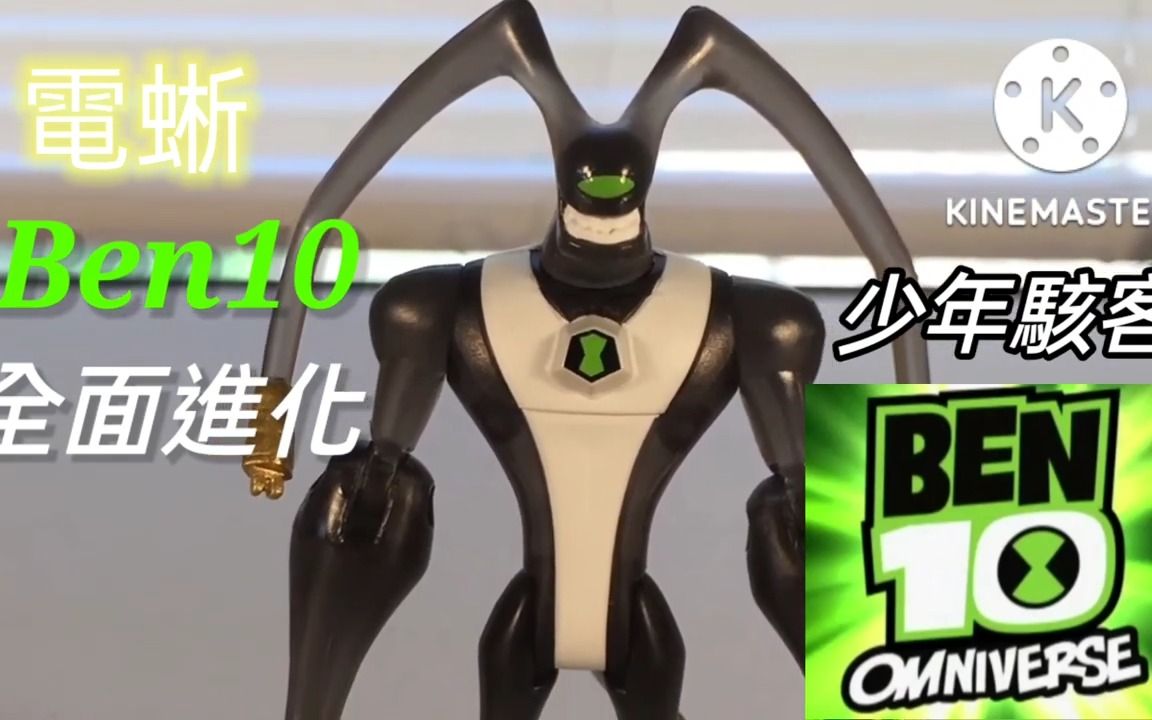 [图]Ben10 BEN10 少年骇客 全面進化 萬代 4吋 feedback 電蜥