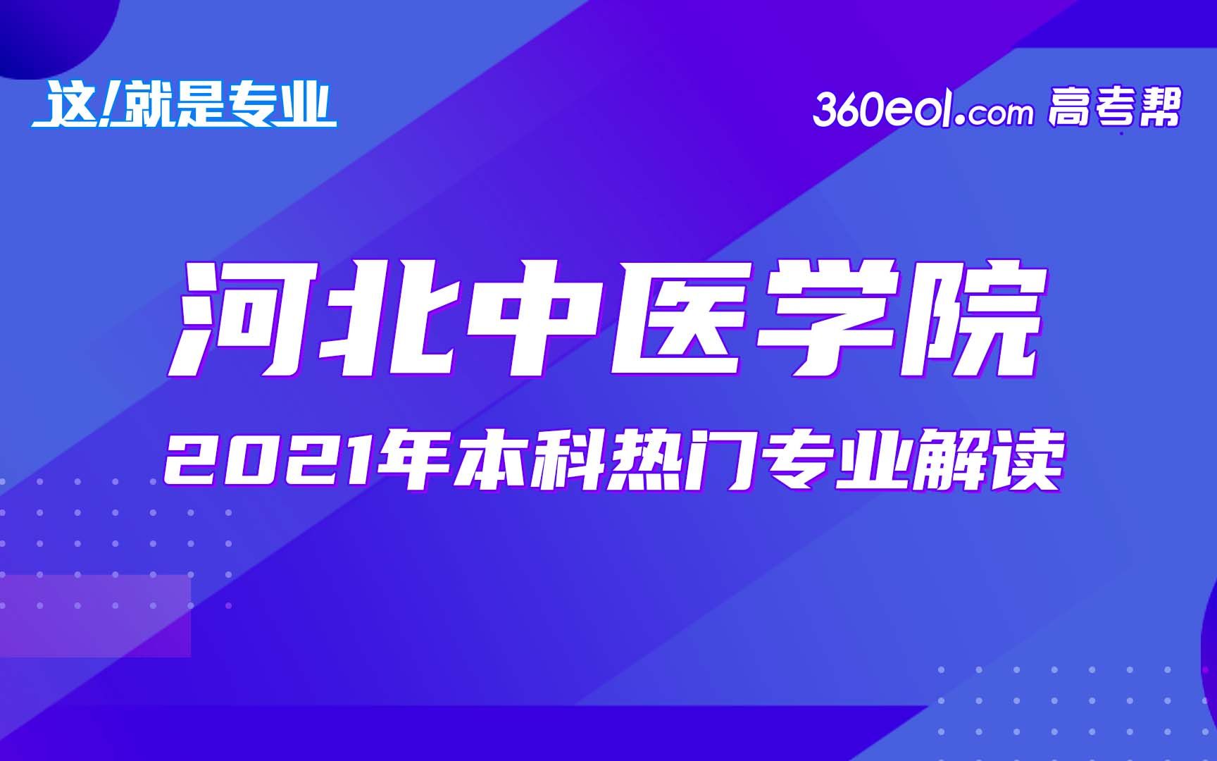 【这就是专业】河北中医学院—中医学哔哩哔哩bilibili