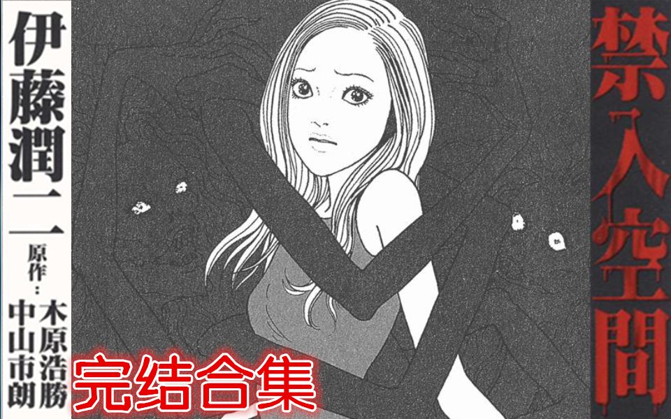 [图]【完结合集】改编自怪谈新耳袋系列-伊藤润二恐怖漫画《禁入空间》【全六话】