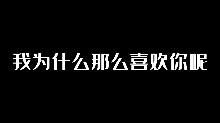 我为什么那么喜欢你呢,喜欢你真的很好很幸福,感谢你的出现,柏老师继续发光发热吧哔哩哔哩bilibili