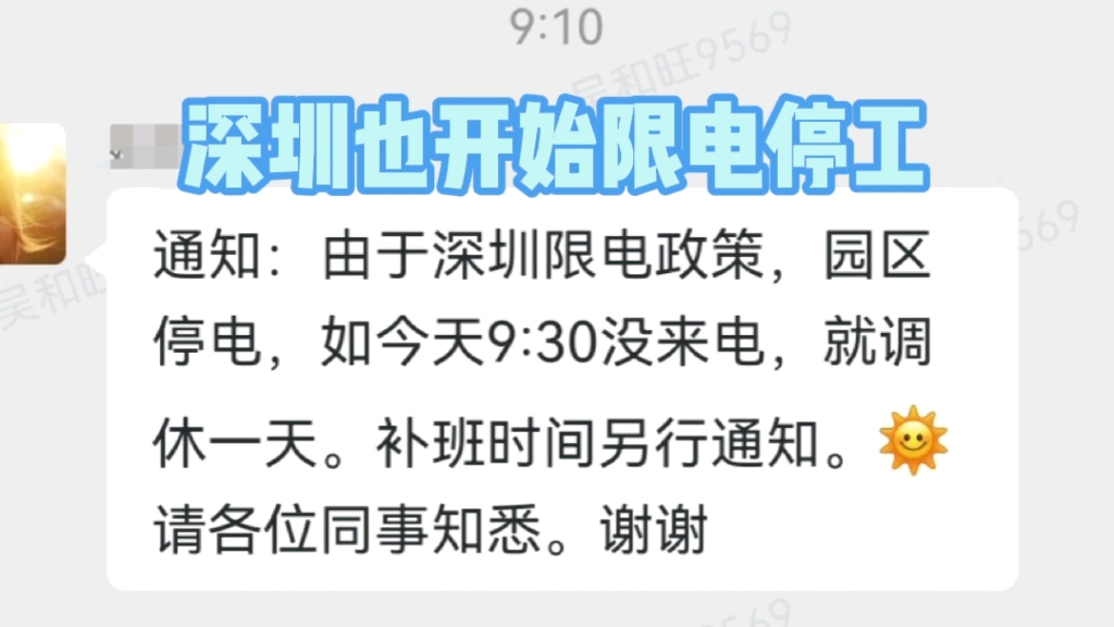 深圳也开始限电停工,公司今天停电不上班,调休一天还要补班!哔哩哔哩bilibili