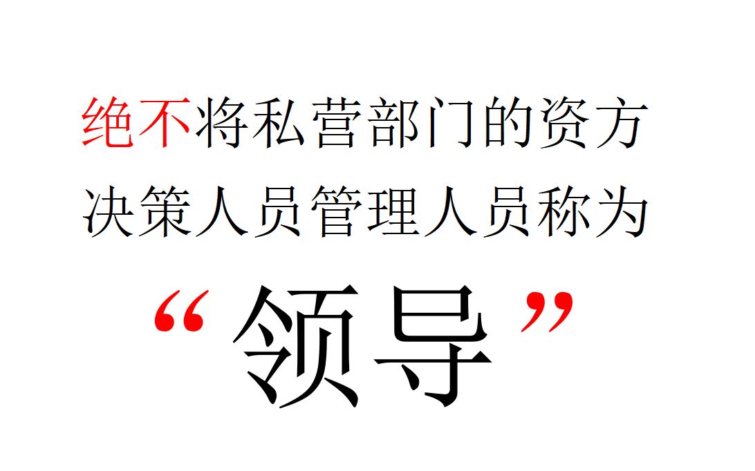 [图]【意识形态批判】绝不将私营部门的资方决策人员管理人员称为“领导”