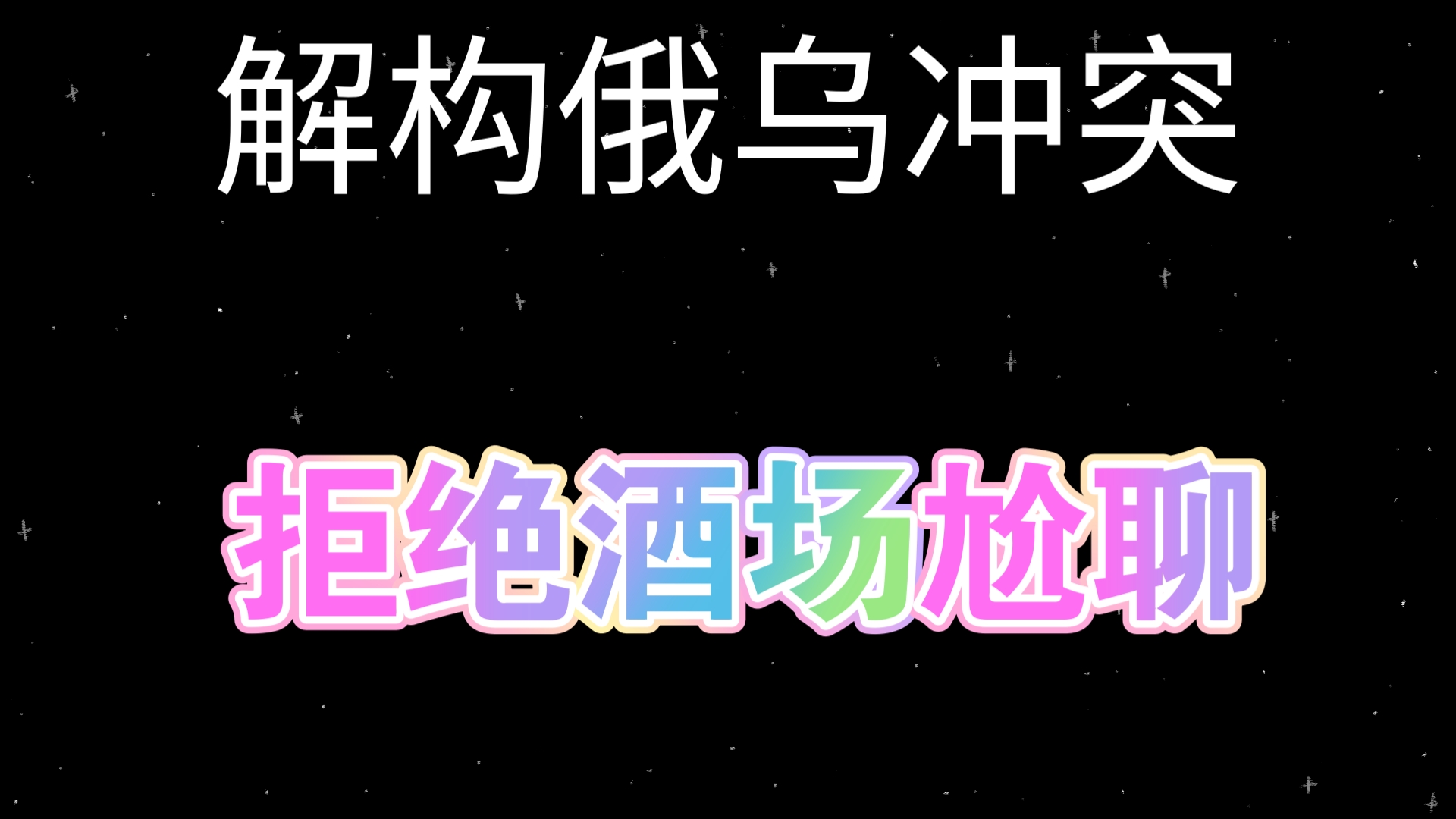 9.18拒绝酒场尬聊,,网络低水平段子手国际博弈只能和村口大黄狗博弈,,路口大爷可能都比你懂得多...哔哩哔哩bilibili