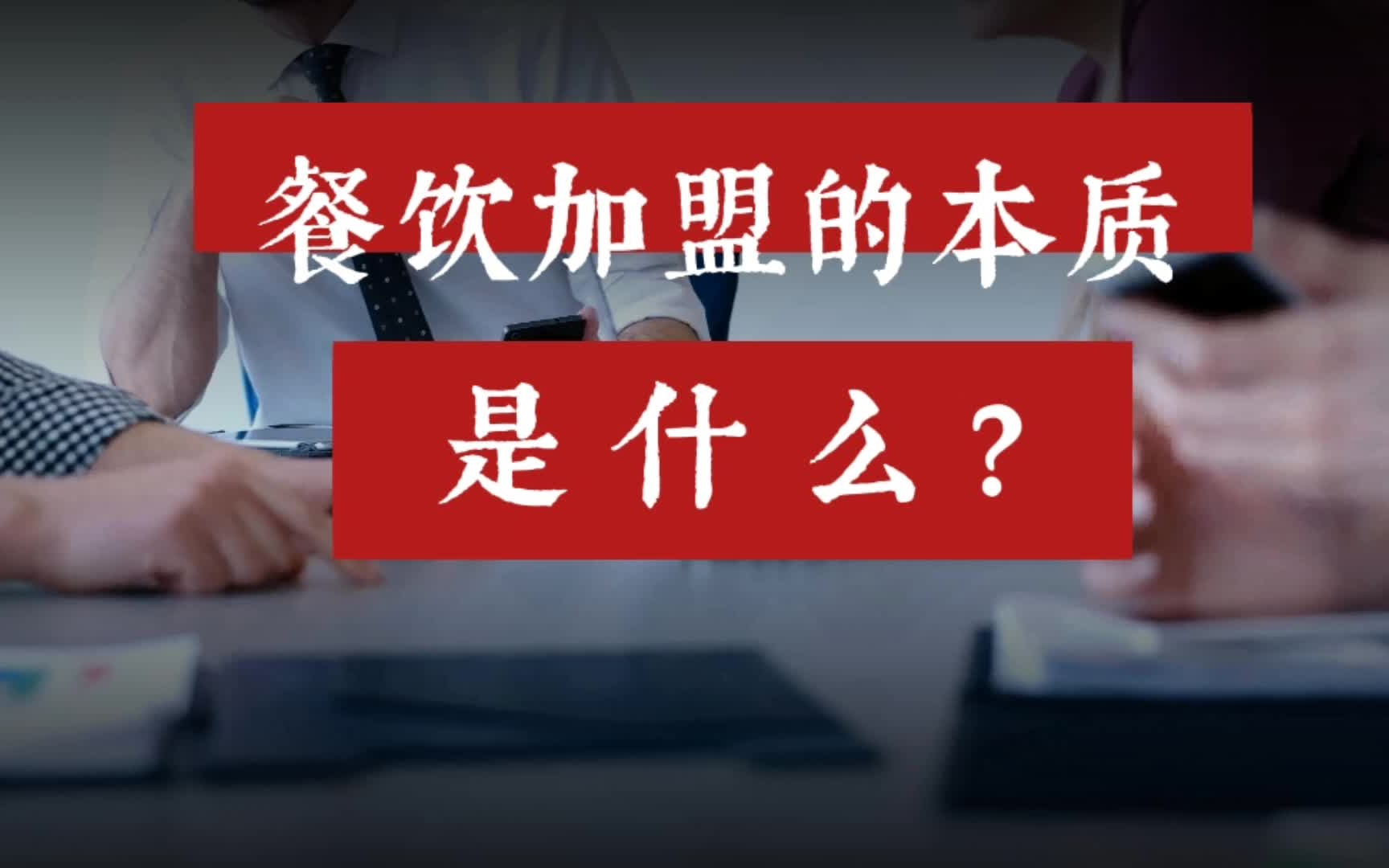 餐饮加盟的本质是什么?兰牛王兰州牛肉面加盟哔哩哔哩bilibili