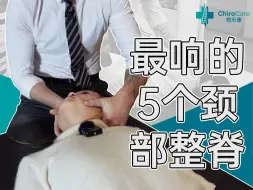 Download Video: 最响的5个颈部整脊