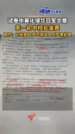 Télécharger la video: 试卷中美化侵华日军文章系一初中校长发表，官方回应：已经免职，将对相关人员严肃处理。#四川dou知道 #河南dou知道