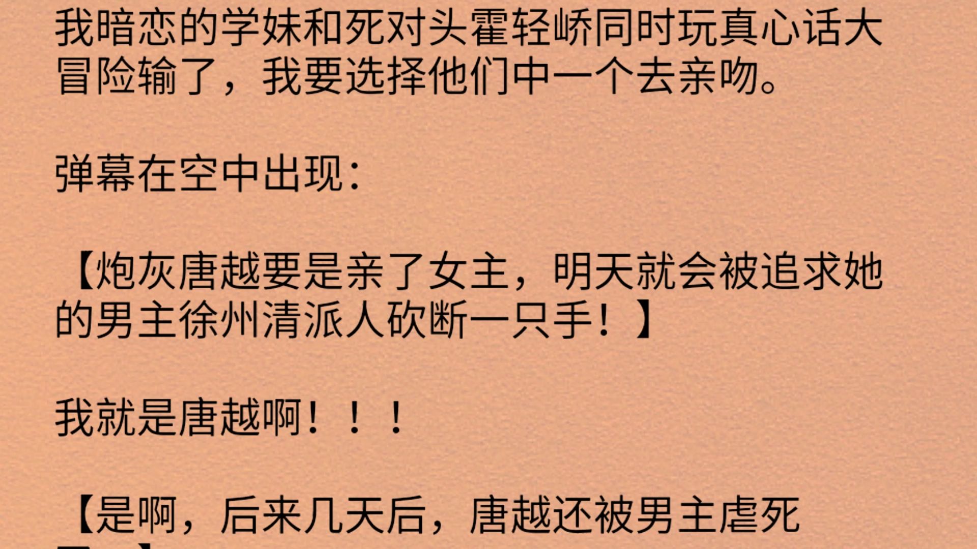 【双男主】我要选择他们中一个去亲吻.弹幕在空中出现:【炮灰唐越要是亲了女主,明天就会被追求她的男主徐州清派哔哩哔哩bilibili