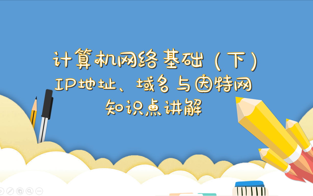 [图]计算机基础知识-计算机网络基础（下）-IP地址、域名与因特网