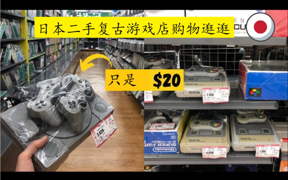 令人惊叹的东京电子游戏日本旧货店游戏集锦