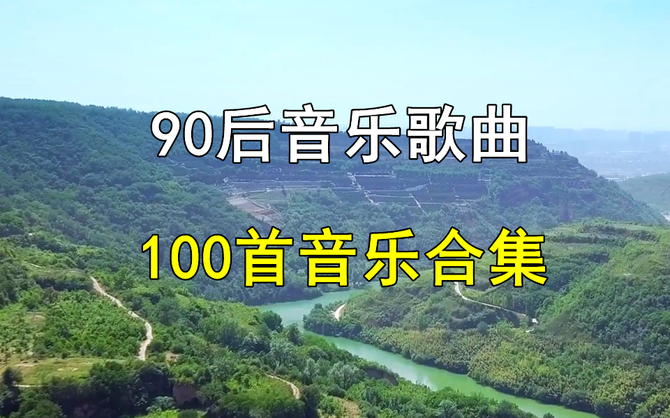 [图]【时长7小时90后歌曲】100首90后经典音乐合集、无损音乐、经典音乐、热门音乐、流行音乐、80后、90后、00后音乐、音乐合集！