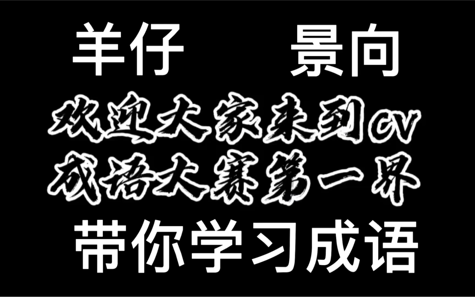 羊仔景向带你学成语 (学习过程中被打的羊劳斯)哔哩哔哩bilibili