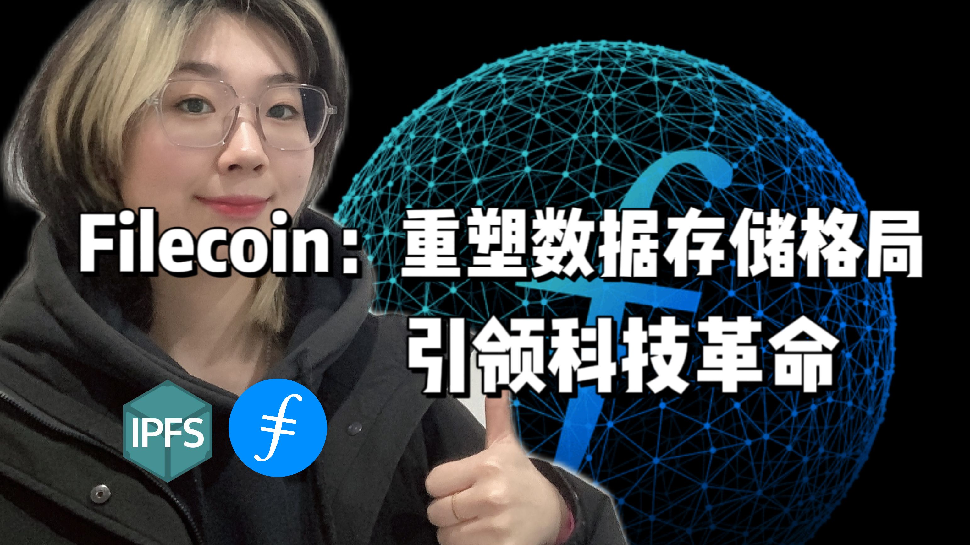 [图]Filecoin：重塑数据存储格局，引领科技革命