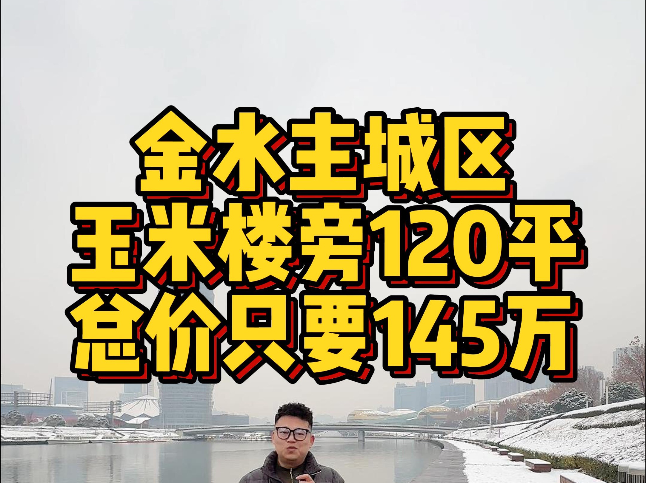 金水主城区 玉米楼旁120平 总价只要145万哔哩哔哩bilibili