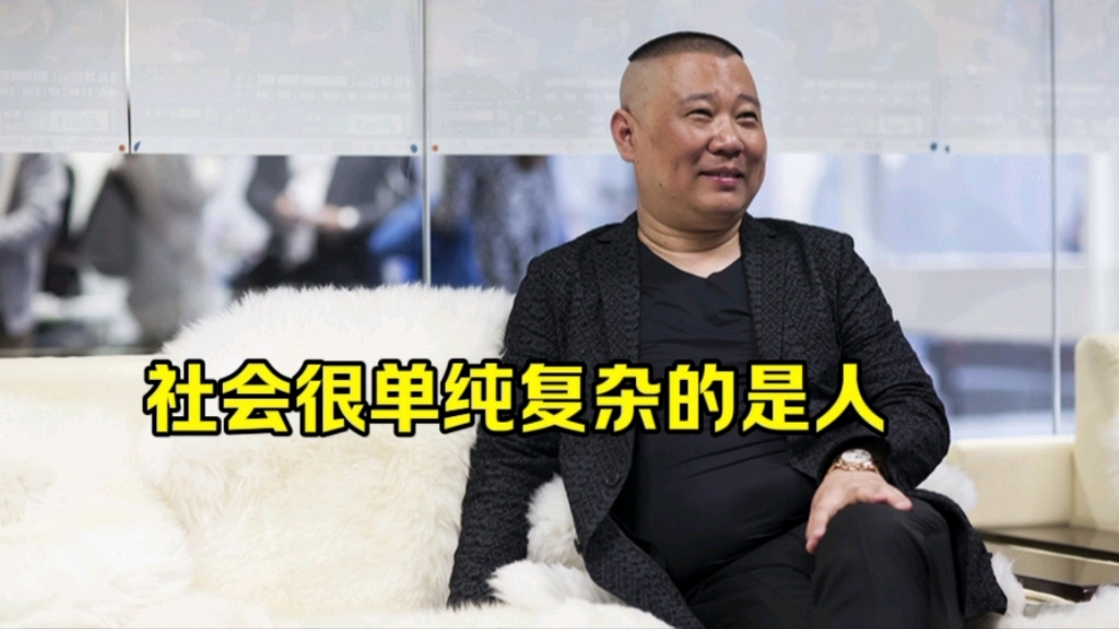 社会很单纯复杂的是人