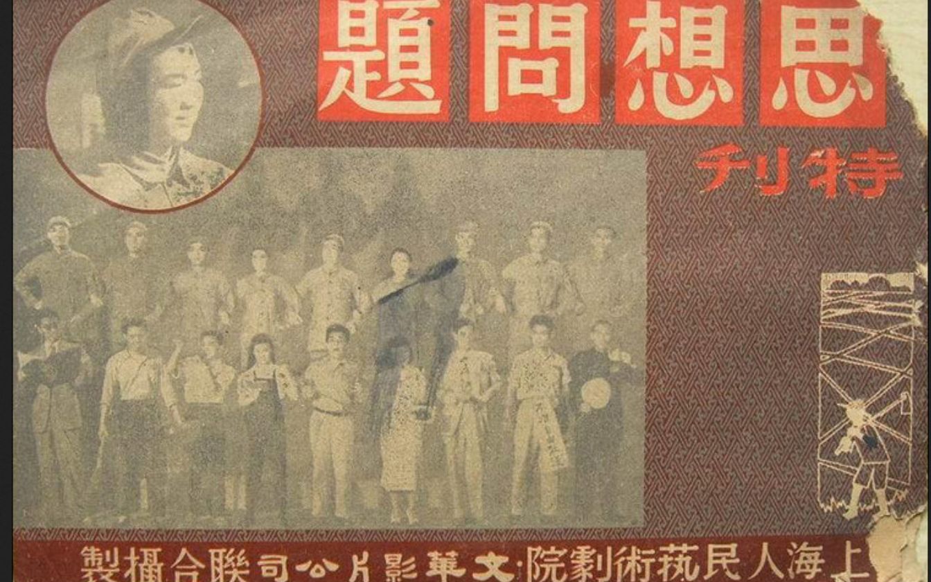 国产黑白老电影《思想问题》1950年(高清修复)哔哩哔哩bilibili