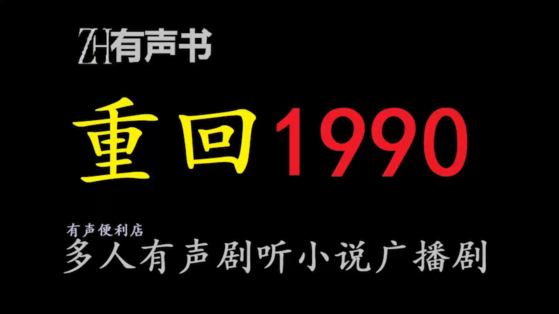 [图]重回1990【ZH感谢收听-ZH有声便利店-免费点播有声书】