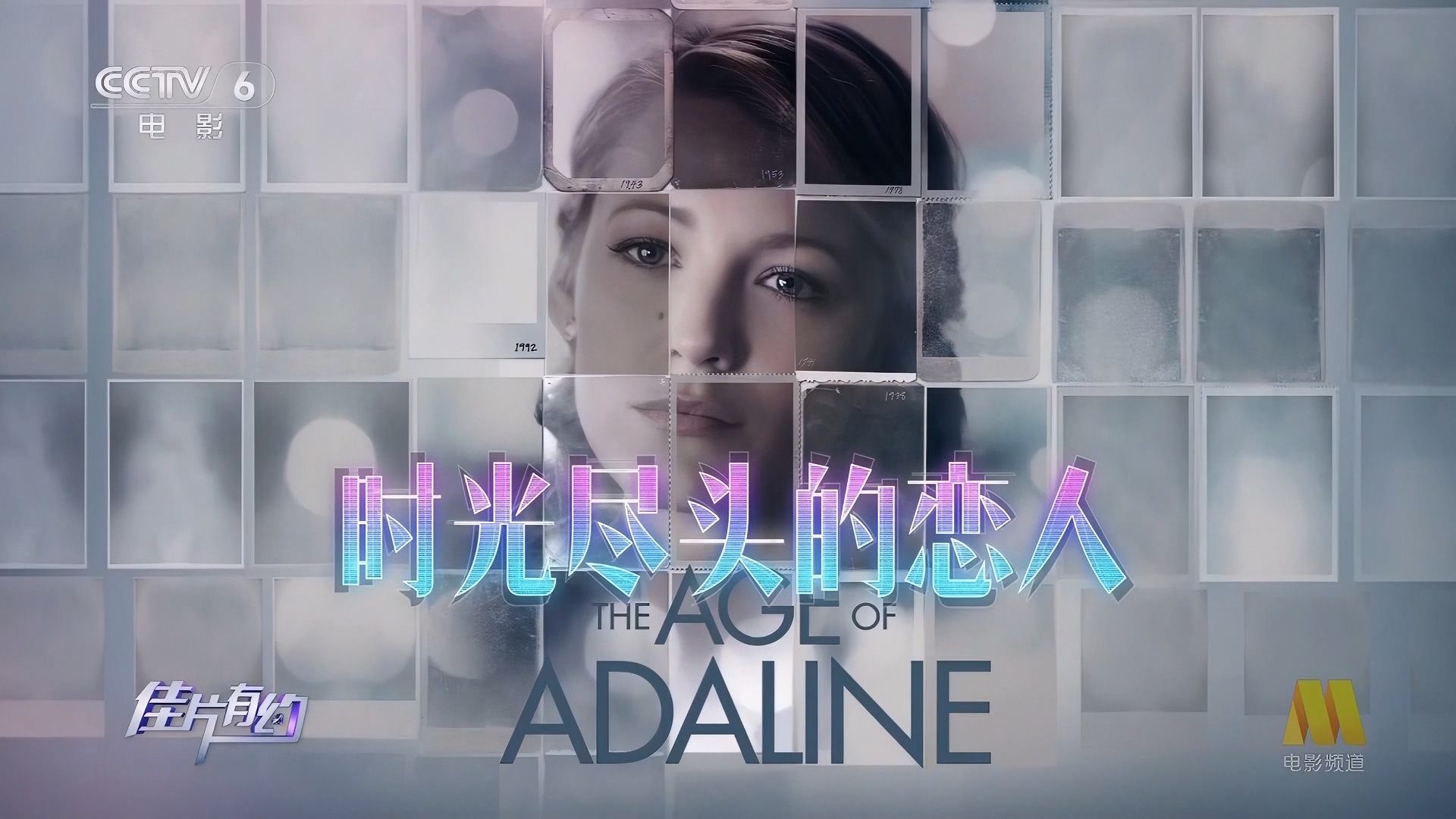 时光尽头的恋人 the age of adaline (2015) 美国 佳片有约