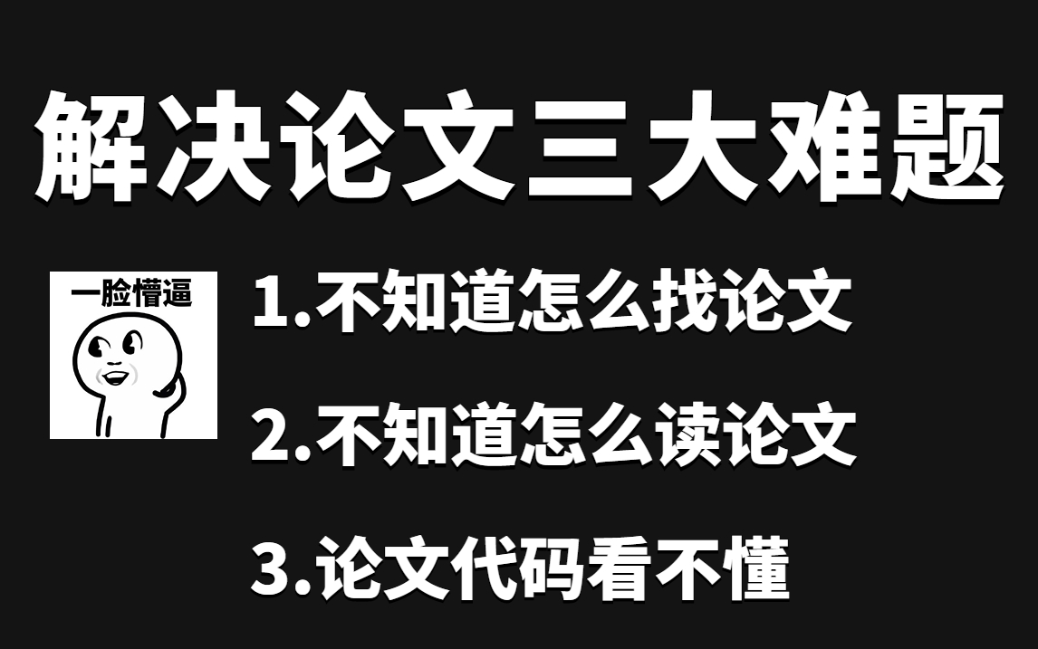 科研小白必学!计算机博士帮你解决不知道怎么找论文、不知道怎么读论文、论文代码看不懂三大难题!哔哩哔哩bilibili