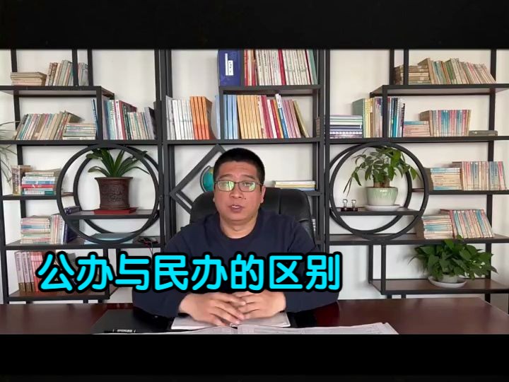 公办与民办的区别哔哩哔哩bilibili