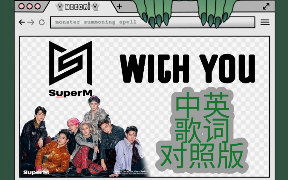 SuperM with you中英文歌词对照版/收藏向/全网首个中英对照歌词/哔哩哔哩bilibili