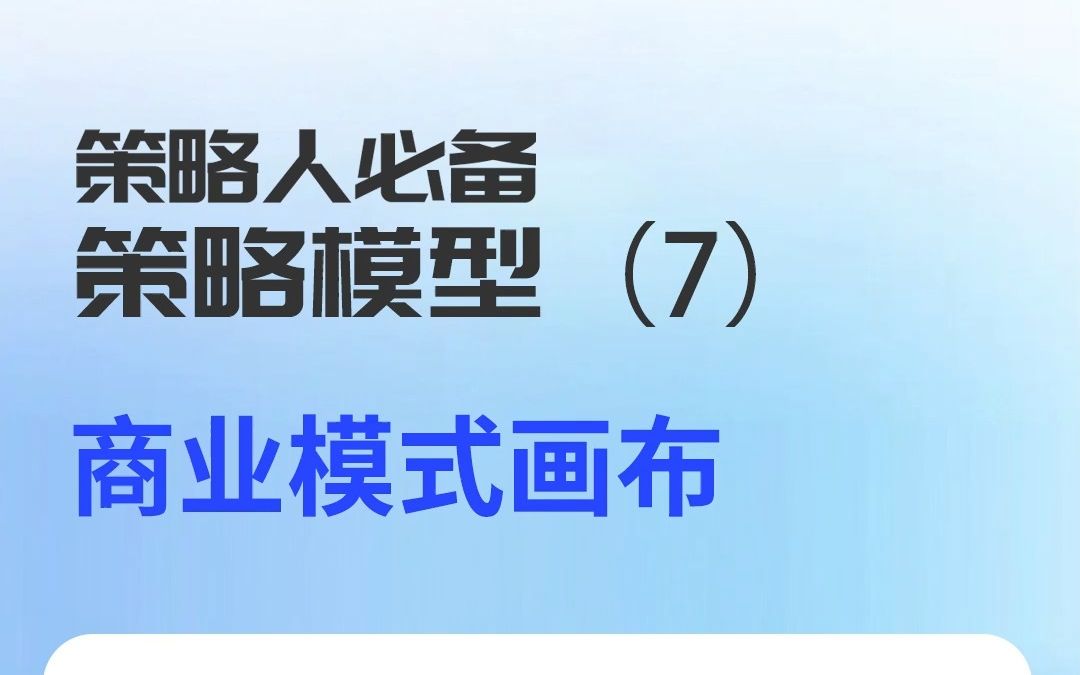 传统企业 营销模型7 商业模式画布,一眼看透商业模式,企业老板必学哔哩哔哩bilibili