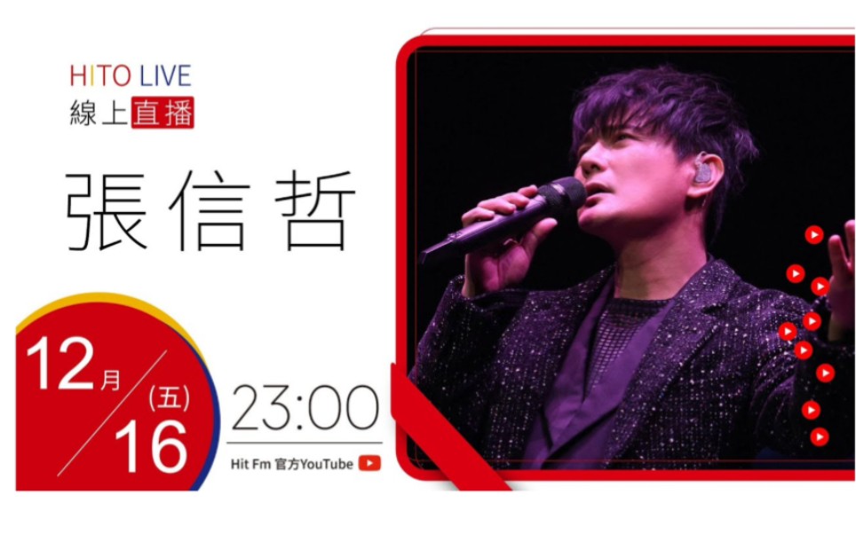 [图]20221216【HITO LIVE】夜貓DJ Dennis丹尼斯 x 張信哲《未來式巡迴演唱會》｜ YouTube直播回放