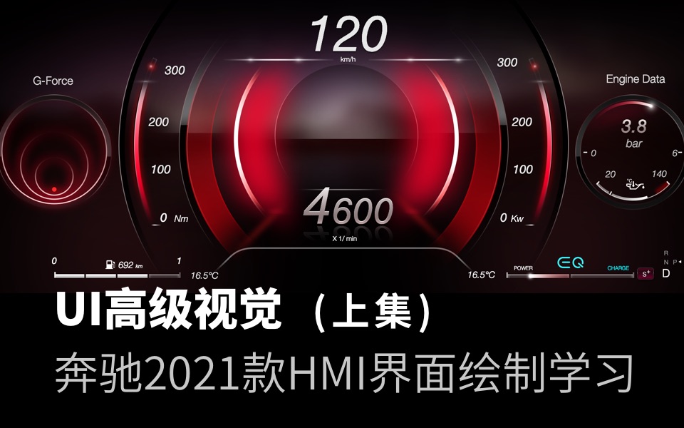 UI高级视觉汽车HMI绘制学习奔驰2021款HMI绘制练习(上)仪表系统哔哩哔哩bilibili